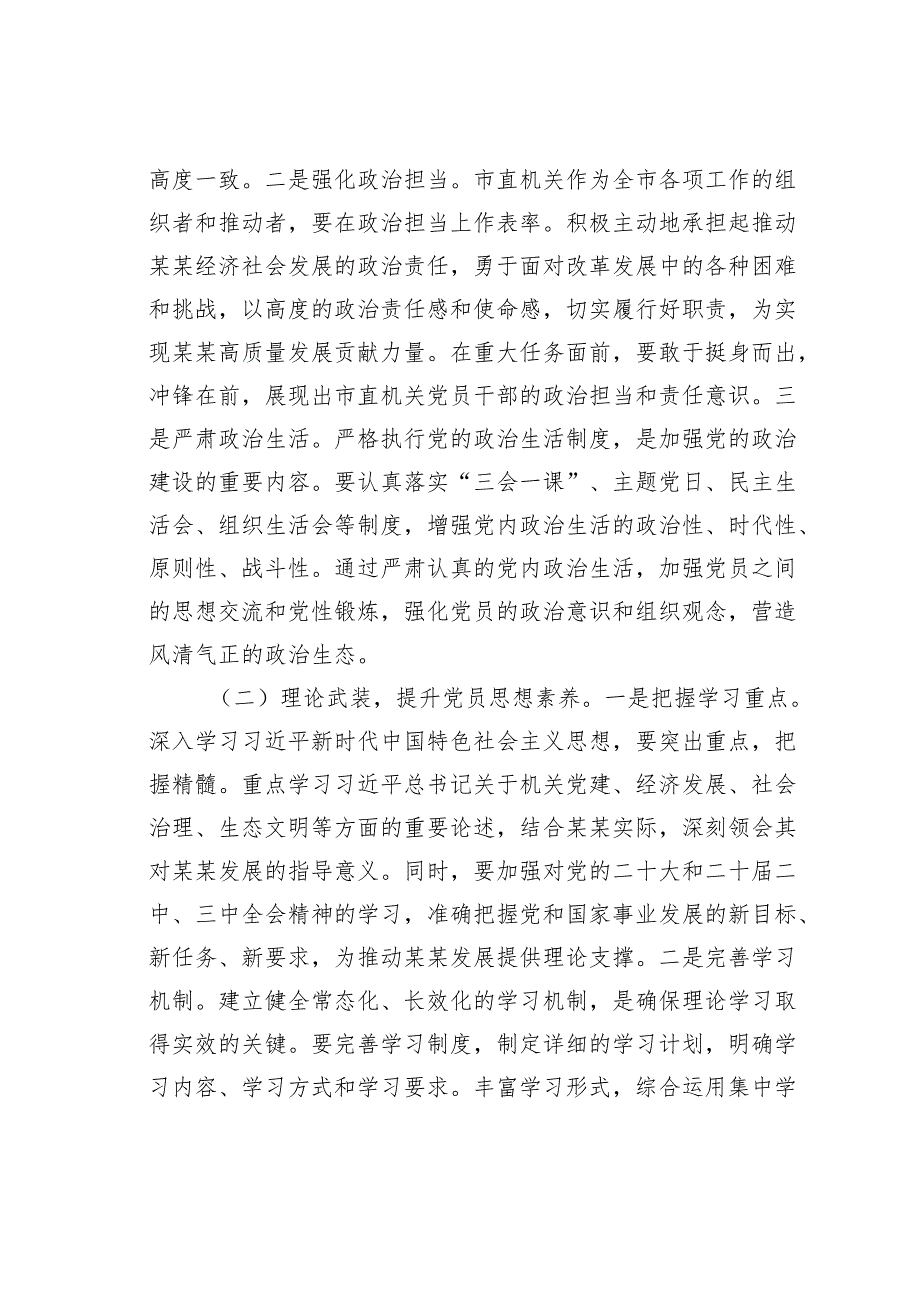 在2025年市直机关党的工作暨纪检工作会议上的讲话(1).docx_第2页