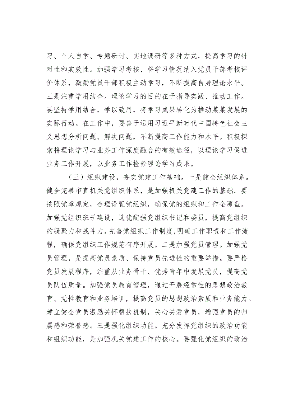 在2025年市直机关党的工作暨纪检工作会议上的讲话(1).docx_第3页