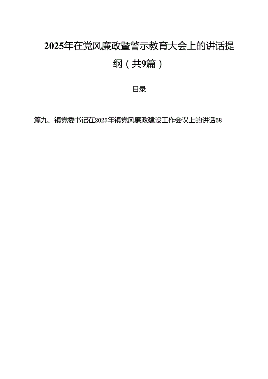 （9篇）2025年在党风廉政暨警示教育大会上的讲话提纲最新版.docx_第1页
