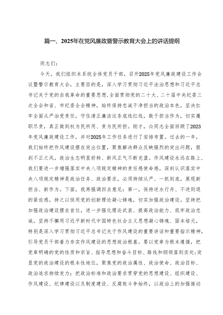 （9篇）2025年在党风廉政暨警示教育大会上的讲话提纲最新版.docx_第2页