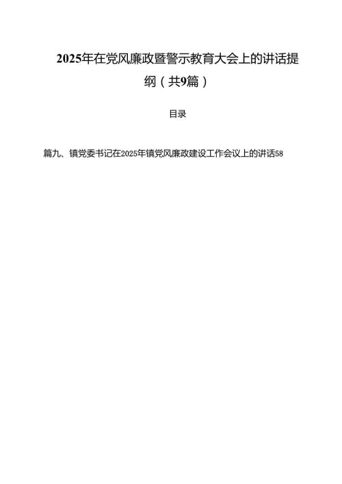 （9篇）2025年在党风廉政暨警示教育大会上的讲话提纲最新版.docx