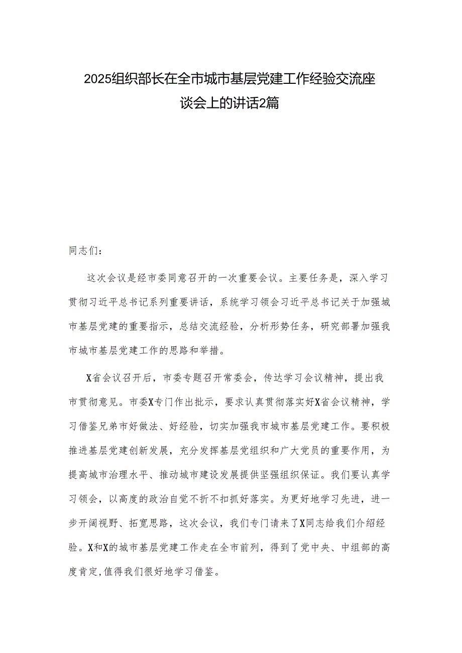 2025组织部长在全市城市基层党建工作经验交流座谈会上的讲话2篇.docx_第1页