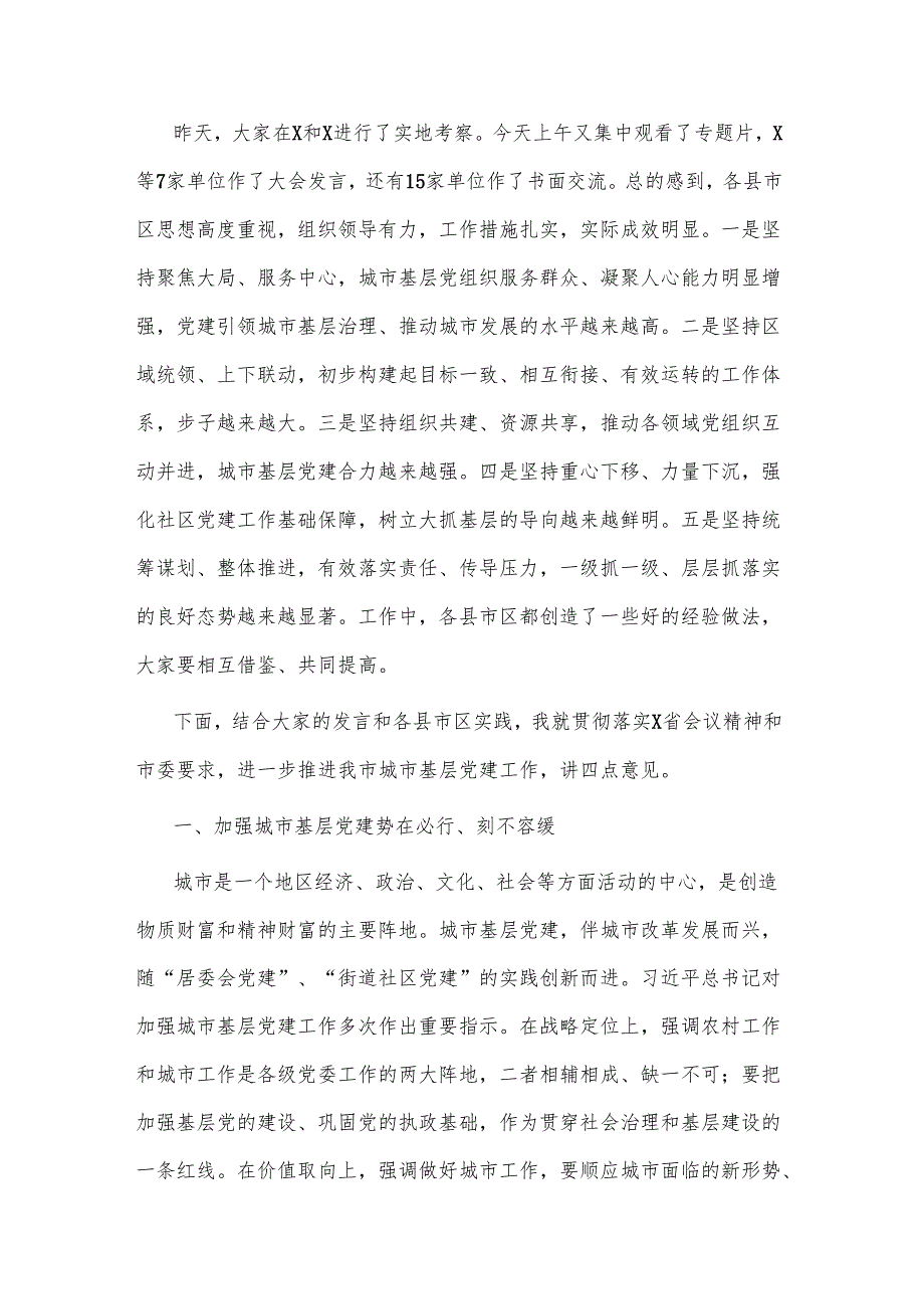2025组织部长在全市城市基层党建工作经验交流座谈会上的讲话2篇.docx_第2页