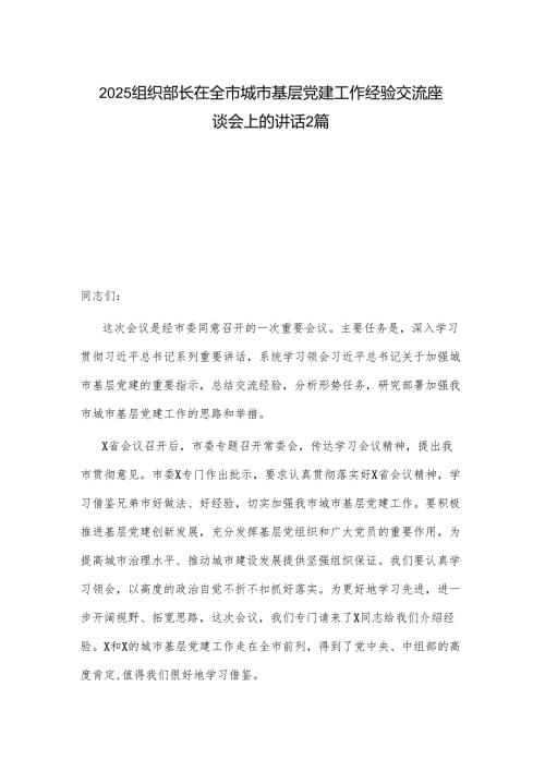 2025组织部长在全市城市基层党建工作经验交流座谈会上的讲话2篇.docx