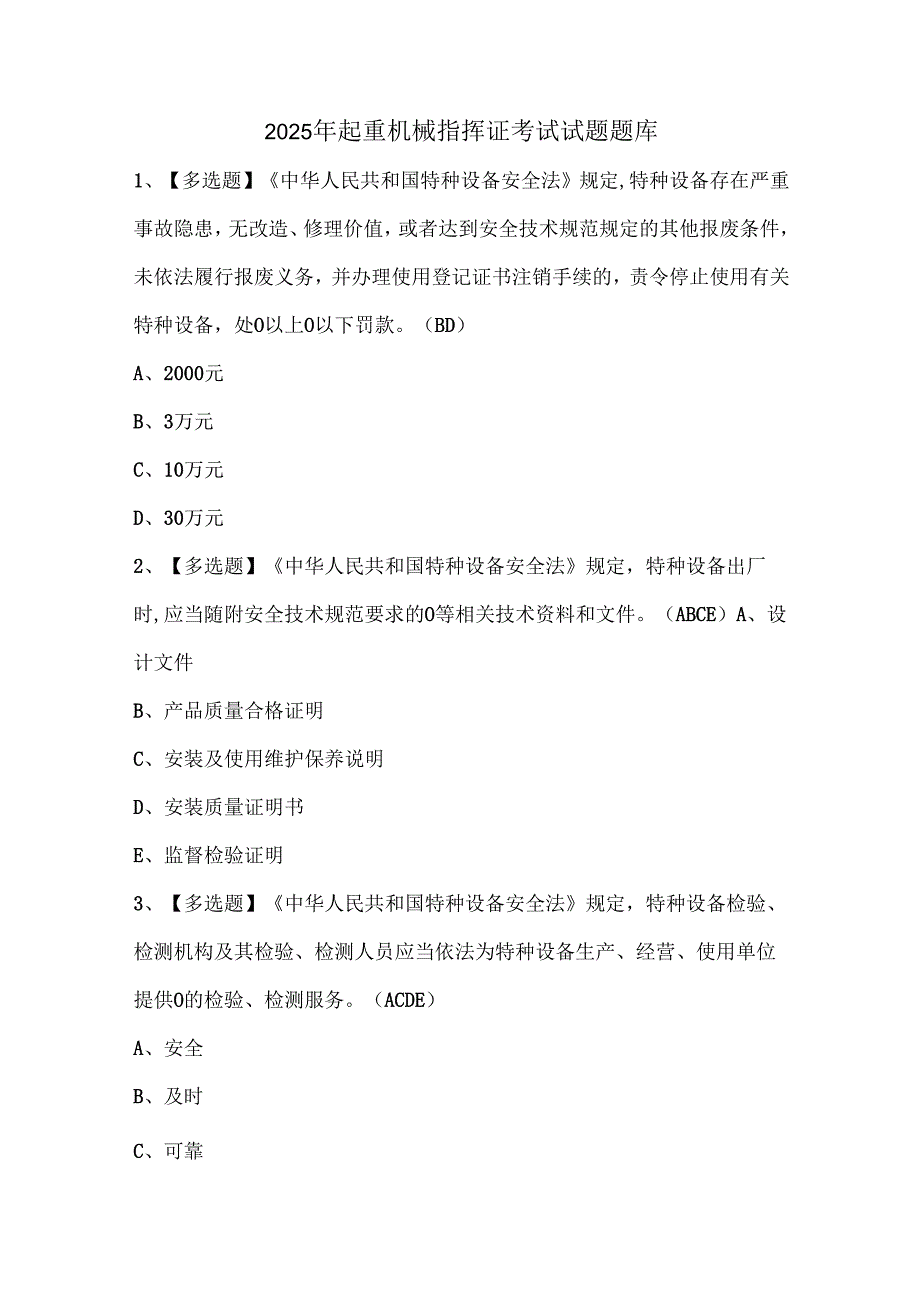 2025年起重机械指挥证考试试题题库.docx_第1页