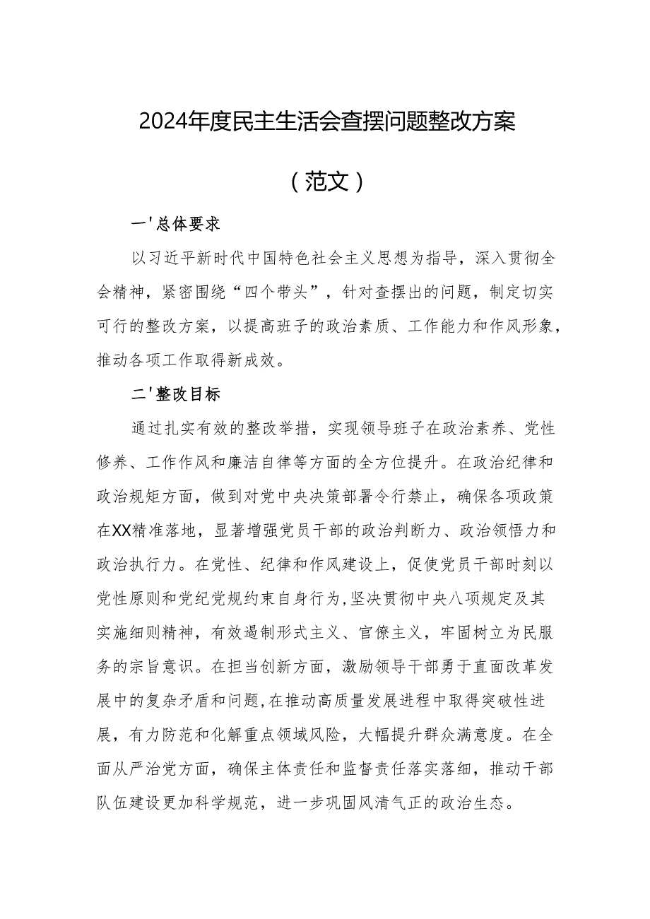 2024民主生活会查摆问题整改方案（范文）.docx_第1页