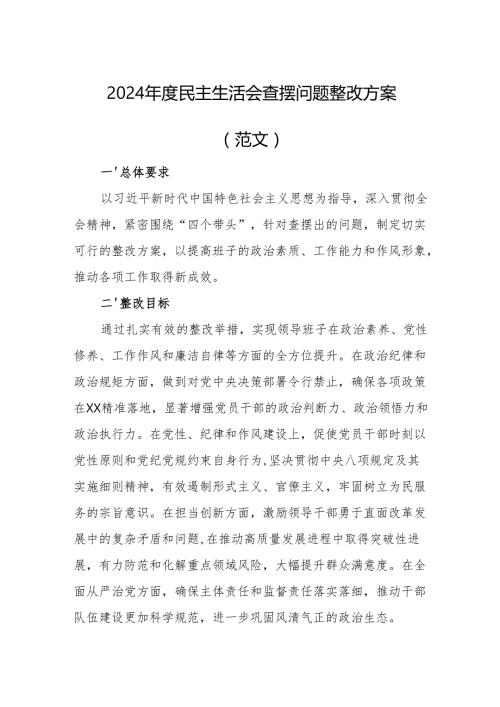 2024民主生活会查摆问题整改方案（范文）.docx
