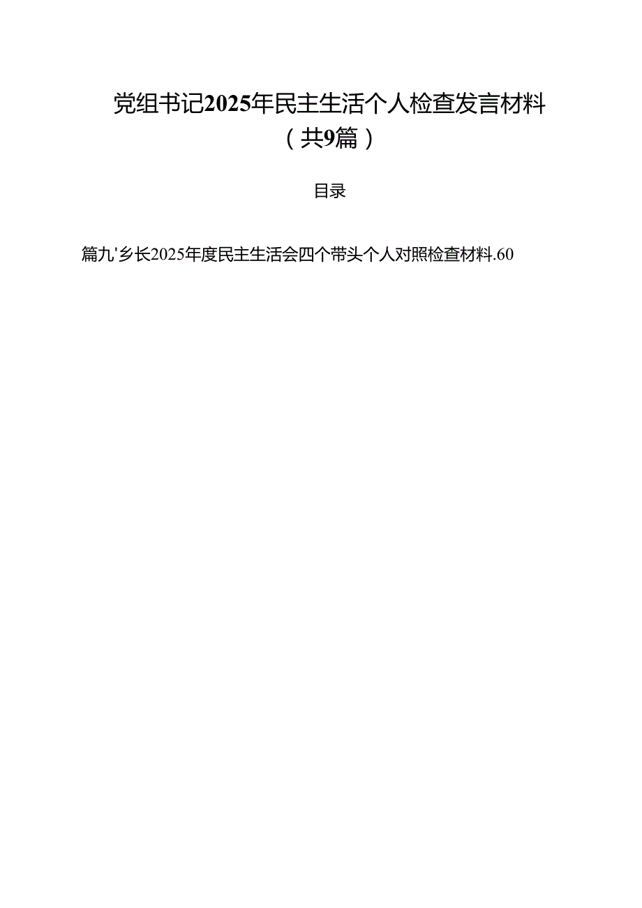 党组书记2025年民主生活个人检查发言材料（共9篇）.docx_第1页