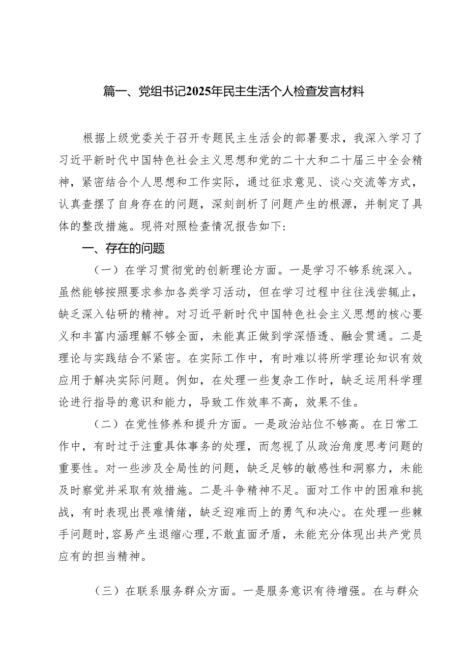 党组书记2025年民主生活个人检查发言材料（共9篇）.docx_第2页