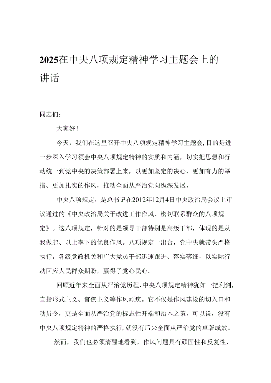 2025在中央八项规定精神学习主题会上的讲话.docx_第1页