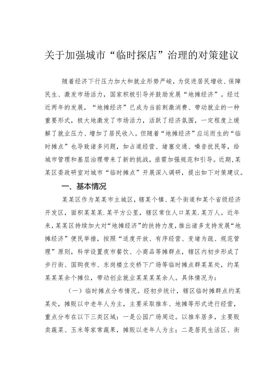 关于加强城市“临时探店”治理的对策建议.docx_第1页