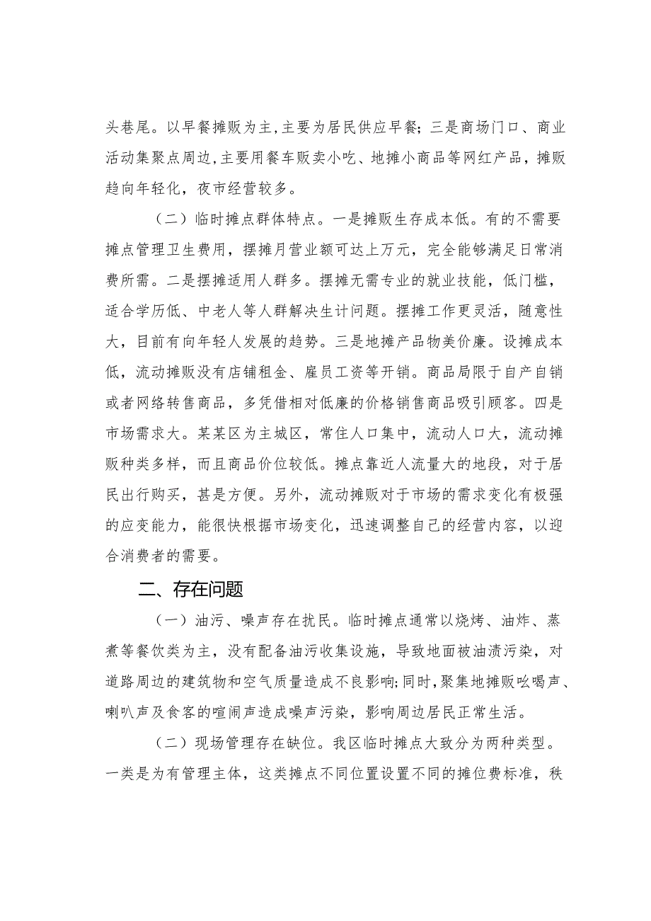 关于加强城市“临时探店”治理的对策建议.docx_第2页