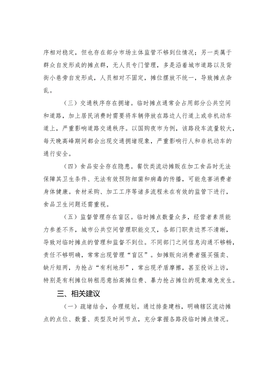关于加强城市“临时探店”治理的对策建议.docx_第3页