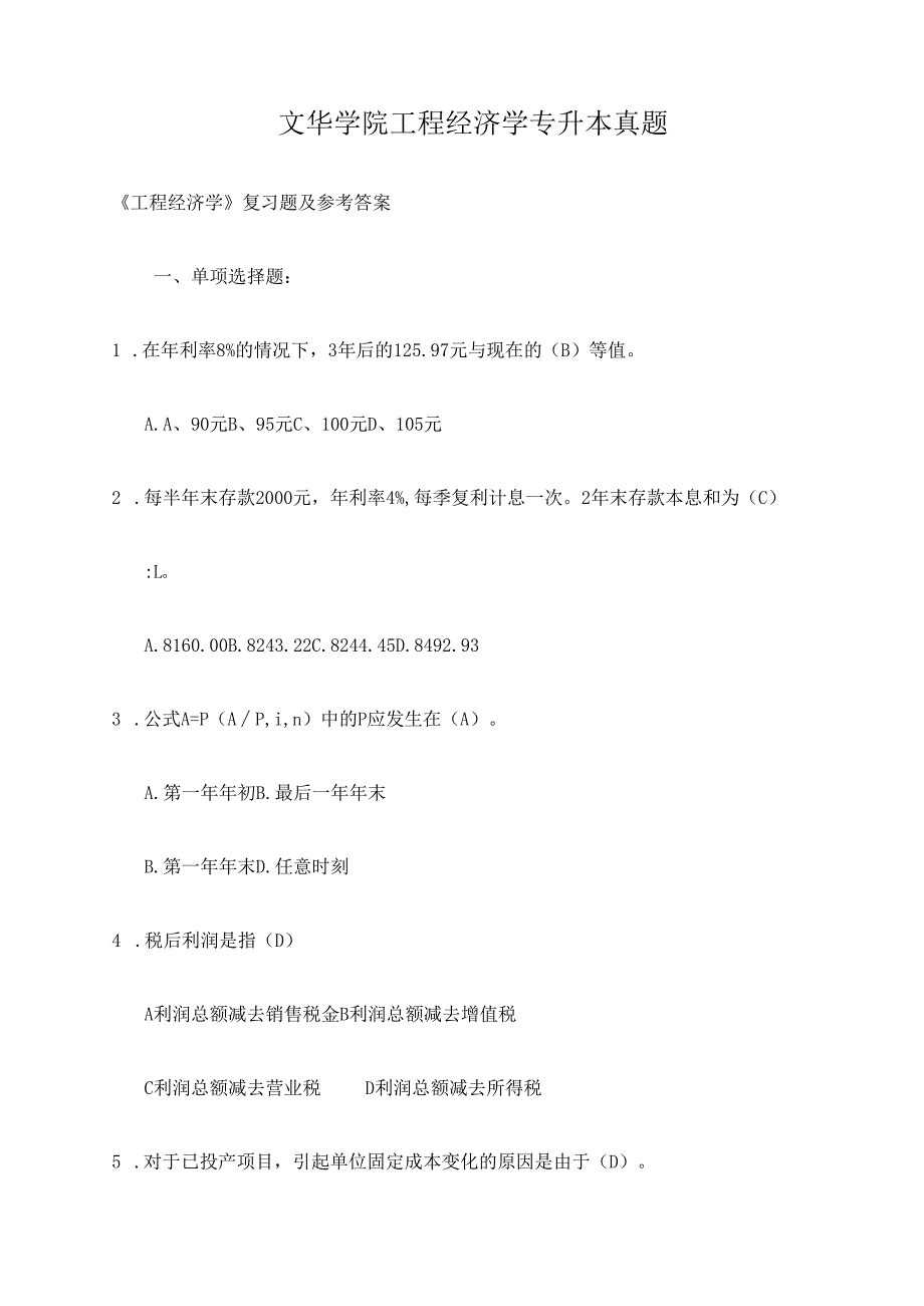 文华学院工程经济学专升本真题.docx_第1页