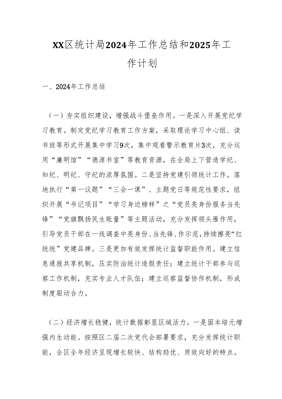 XX区统计局2024年工作总结和2025年工作计划.docx_第1页