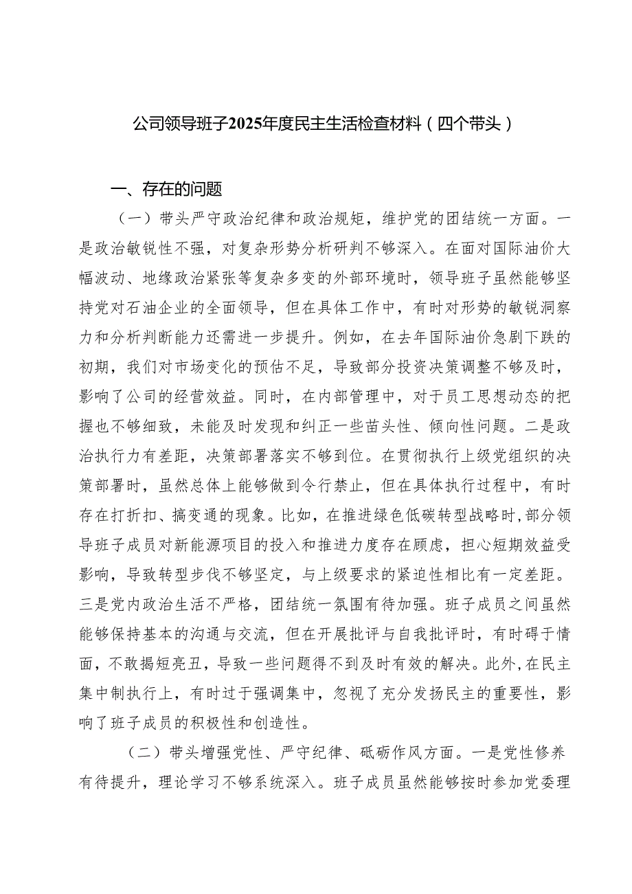 5篇公司领导班子2025民主生活检查材料（四个带头）精选.docx_第1页