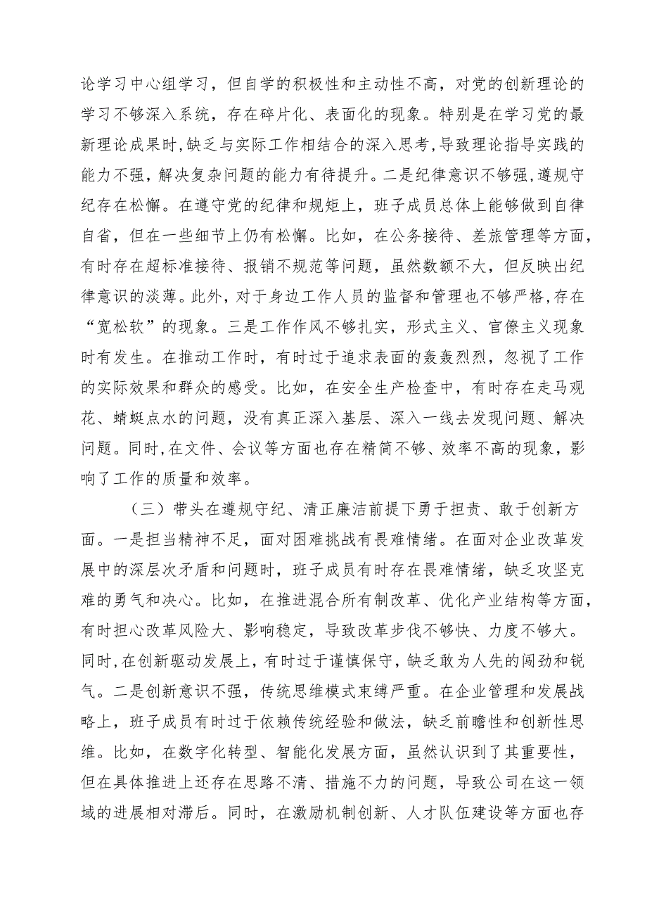 5篇公司领导班子2025民主生活检查材料（四个带头）精选.docx_第2页