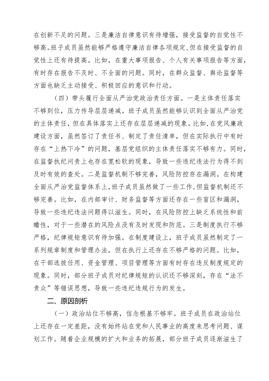 5篇公司领导班子2025民主生活检查材料（四个带头）精选.docx_第3页