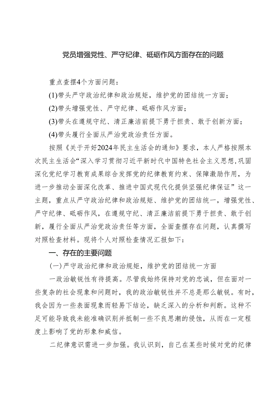 9篇 党员增强党性、严守纪律、砥砺作风方面存在的问题范文.docx_第1页