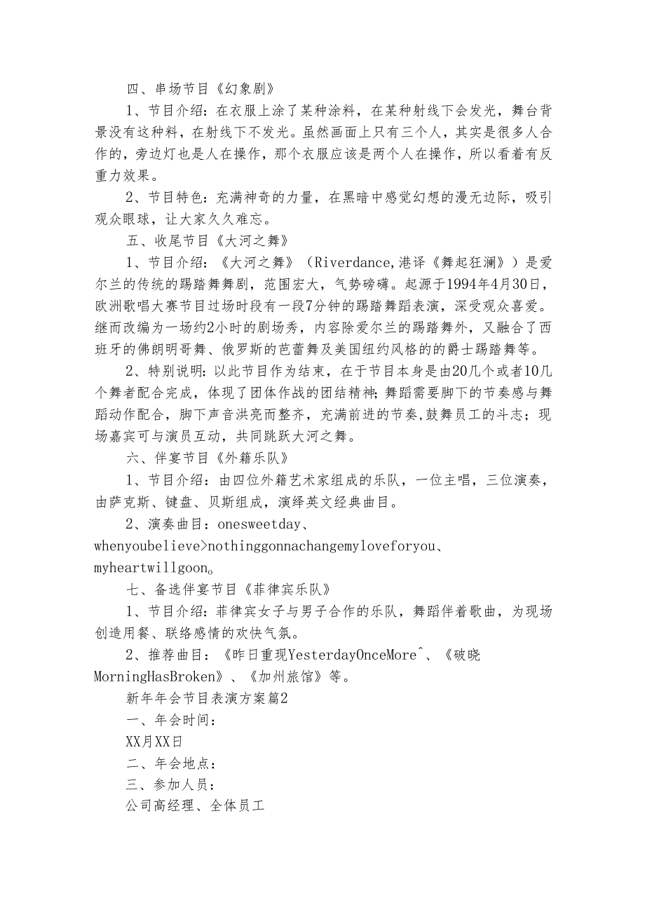 新年年会节目表演方案（通用3篇）.docx_第2页