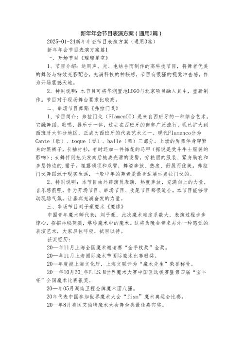 新年年会节目表演方案（通用3篇）.docx