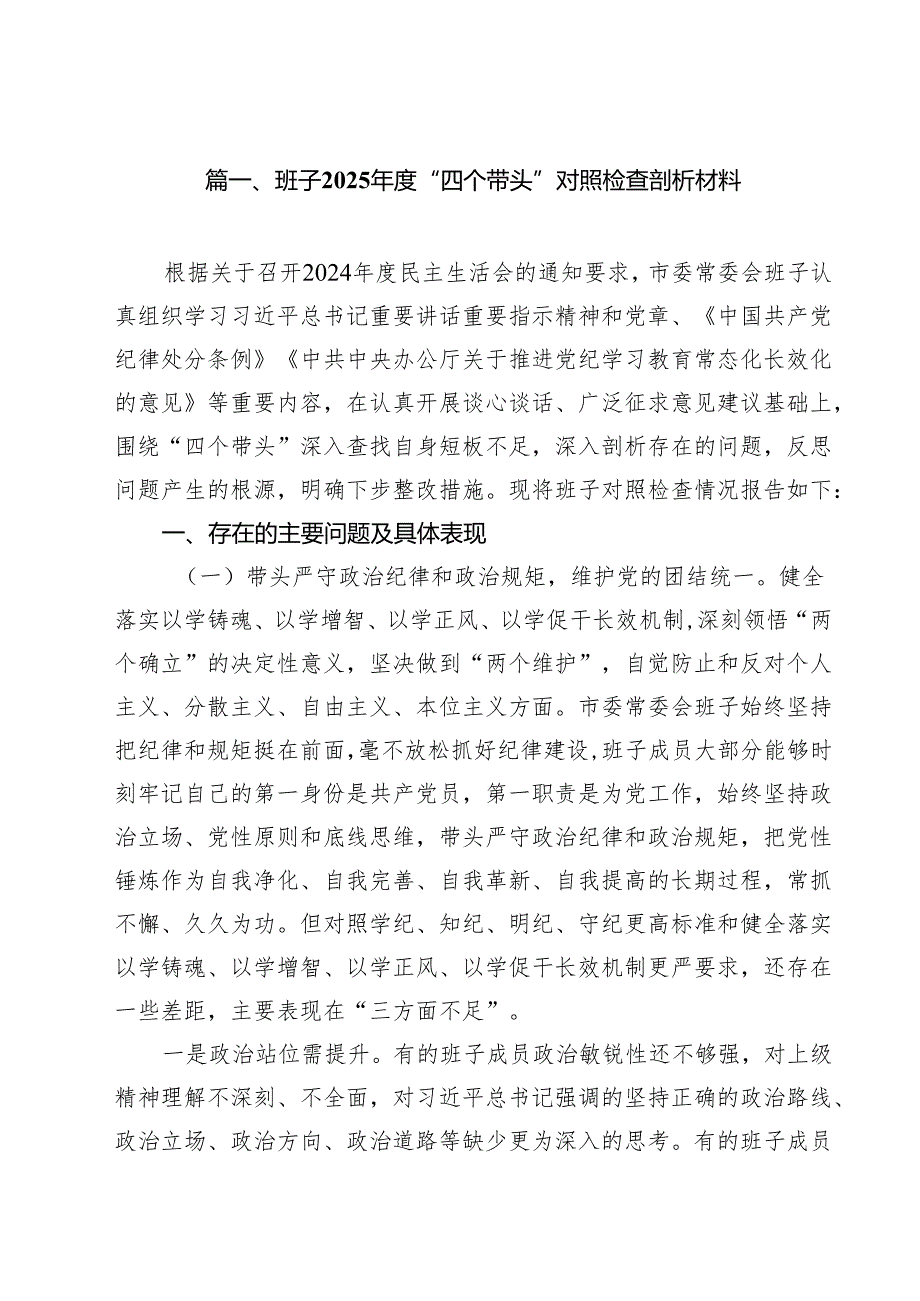 （13篇）班子2025“四个带头”对照检查剖析材料详细.docx_第2页