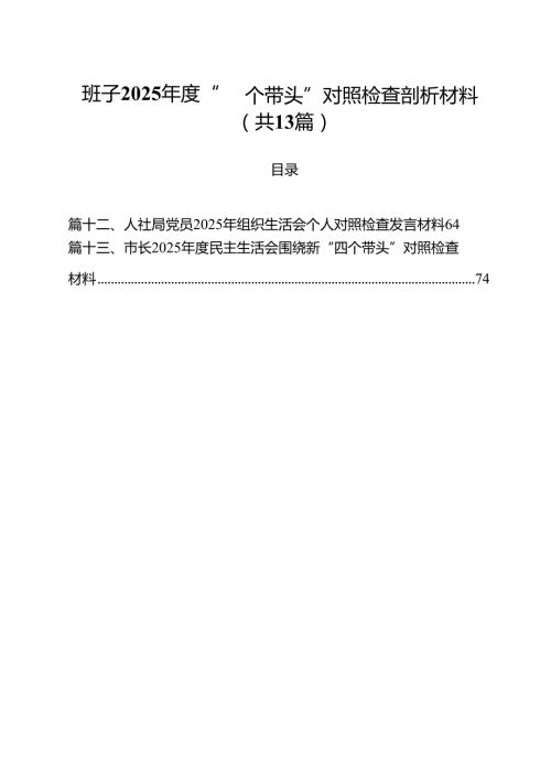 （13篇）班子2025“四个带头”对照检查剖析材料详细.docx