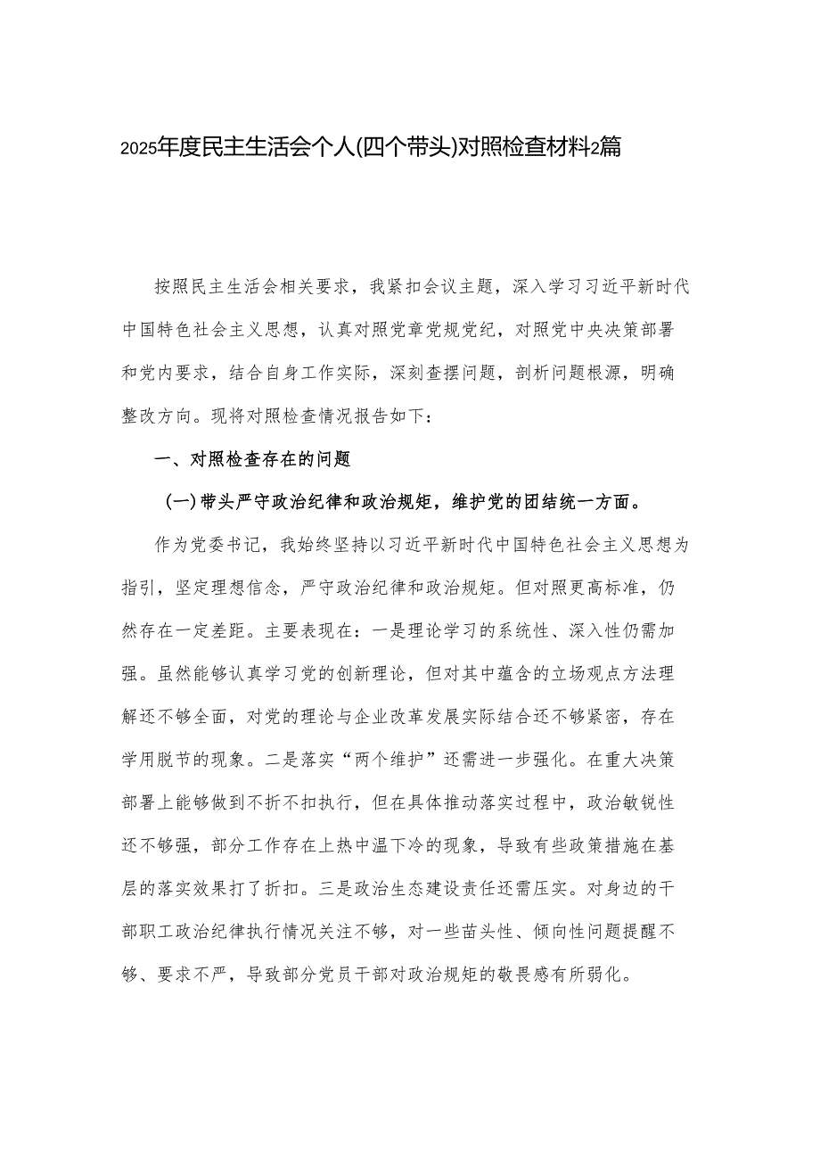 2025民主生活会个人（四个带头）对照检查材料2篇.docx_第1页