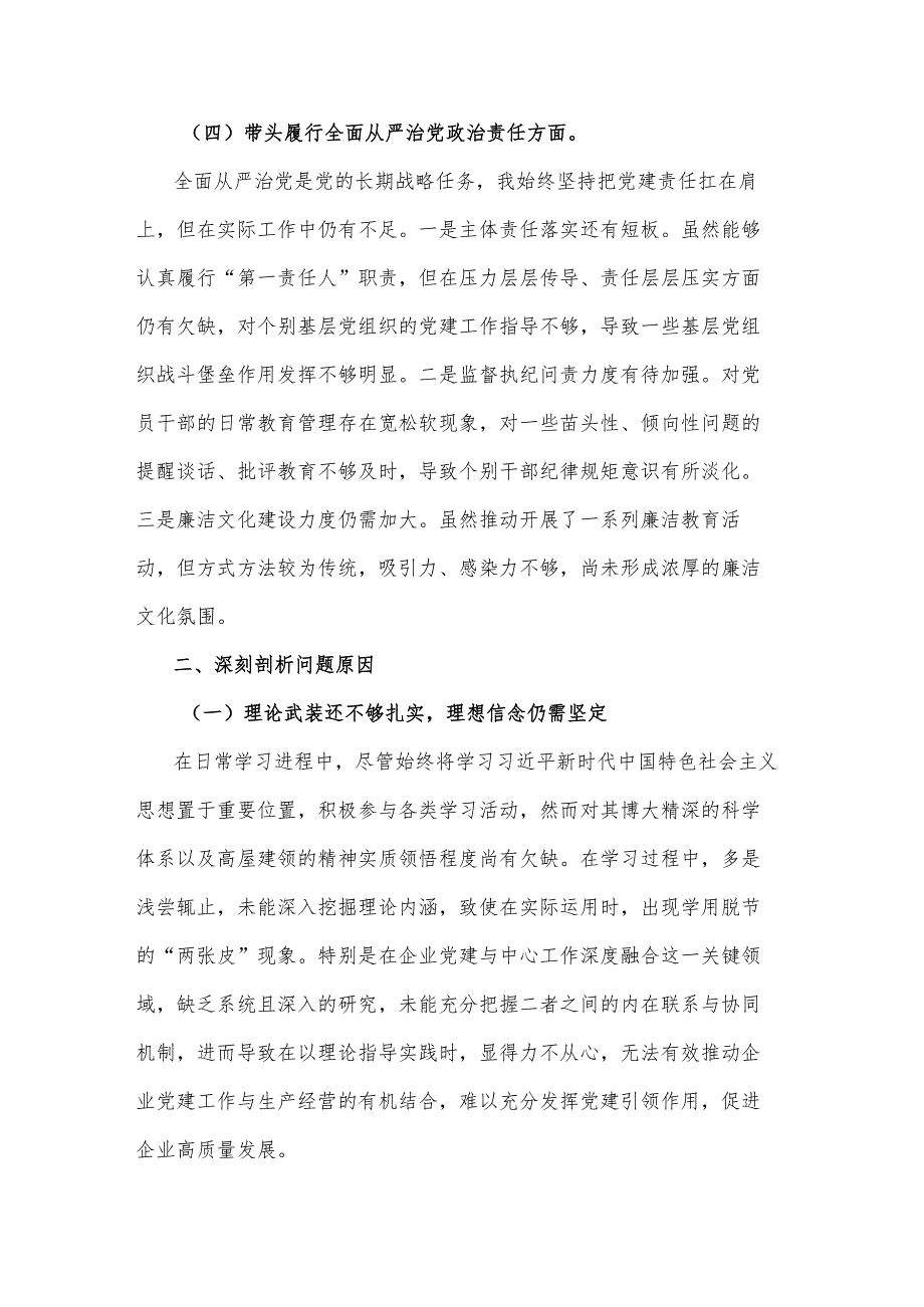2025民主生活会个人（四个带头）对照检查材料2篇.docx_第3页