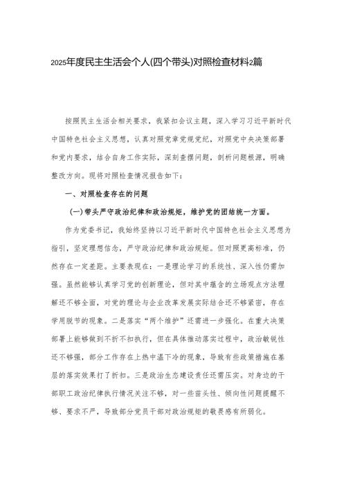 2025民主生活会个人（四个带头）对照检查材料2篇.docx