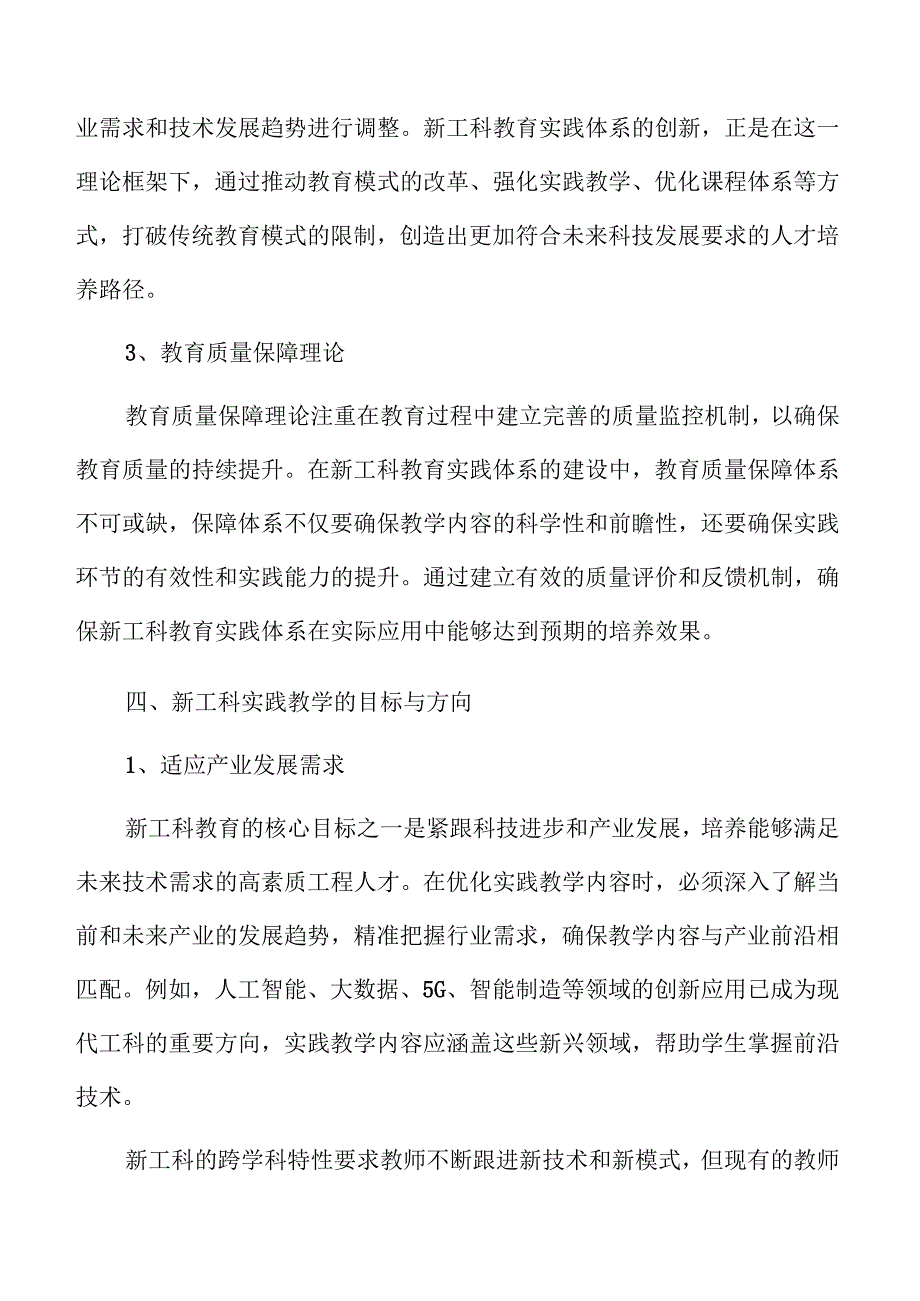 新工科教育实践体系构建策略.docx_第1页