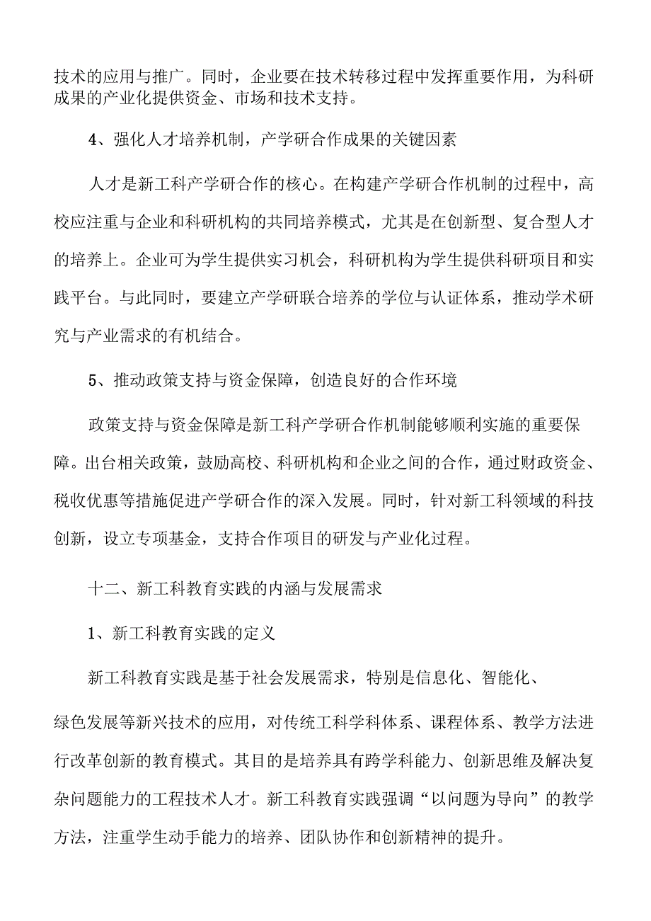 新工科教育实践体系构建策略.docx_第3页