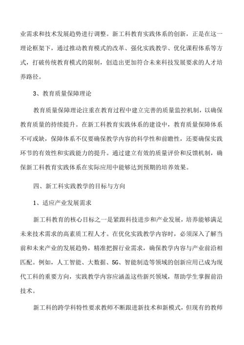 新工科教育实践体系构建策略.docx