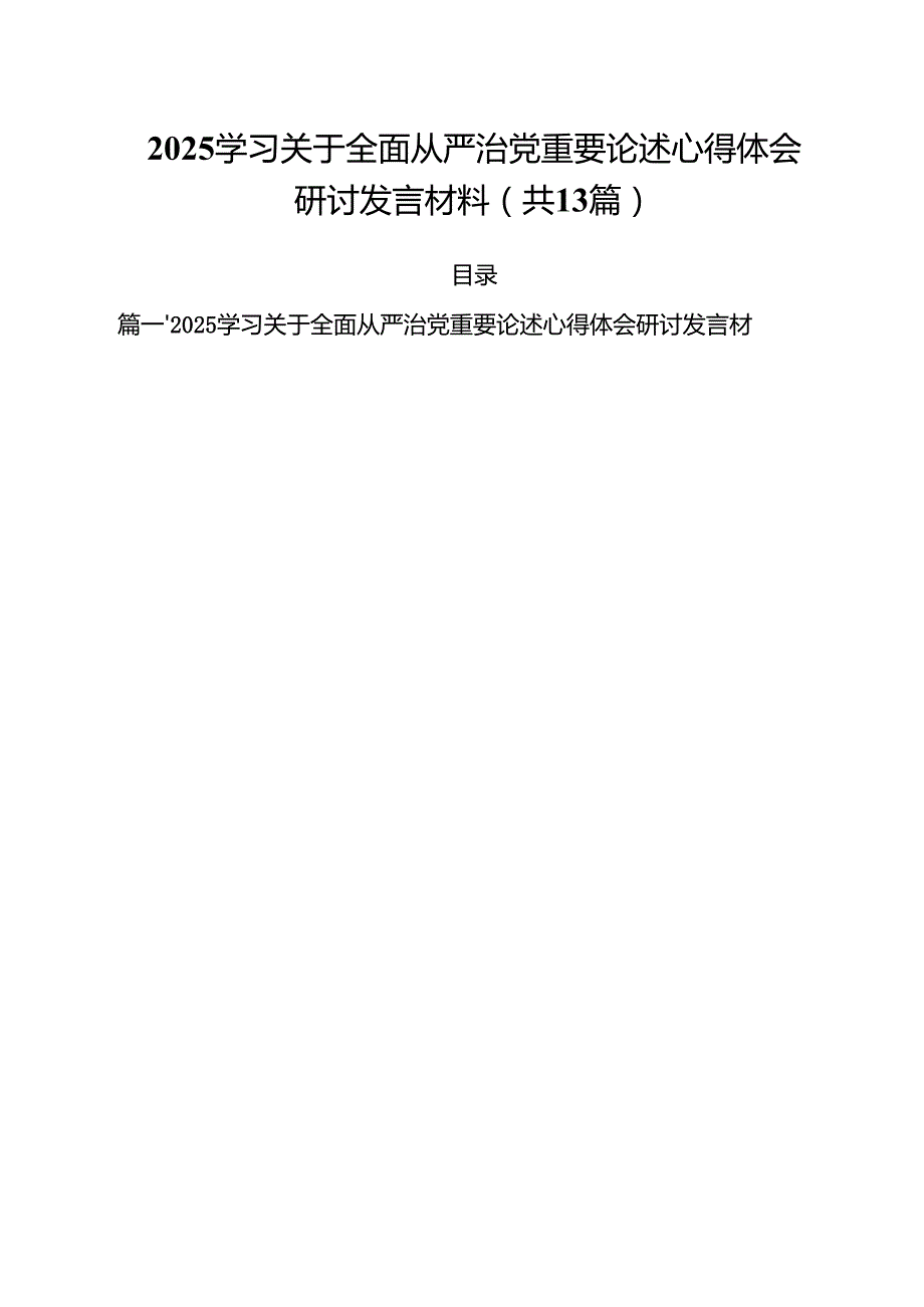 （13篇）学习关于全面从严治党重要论述心得体会研讨发言材料合辑.docx_第1页