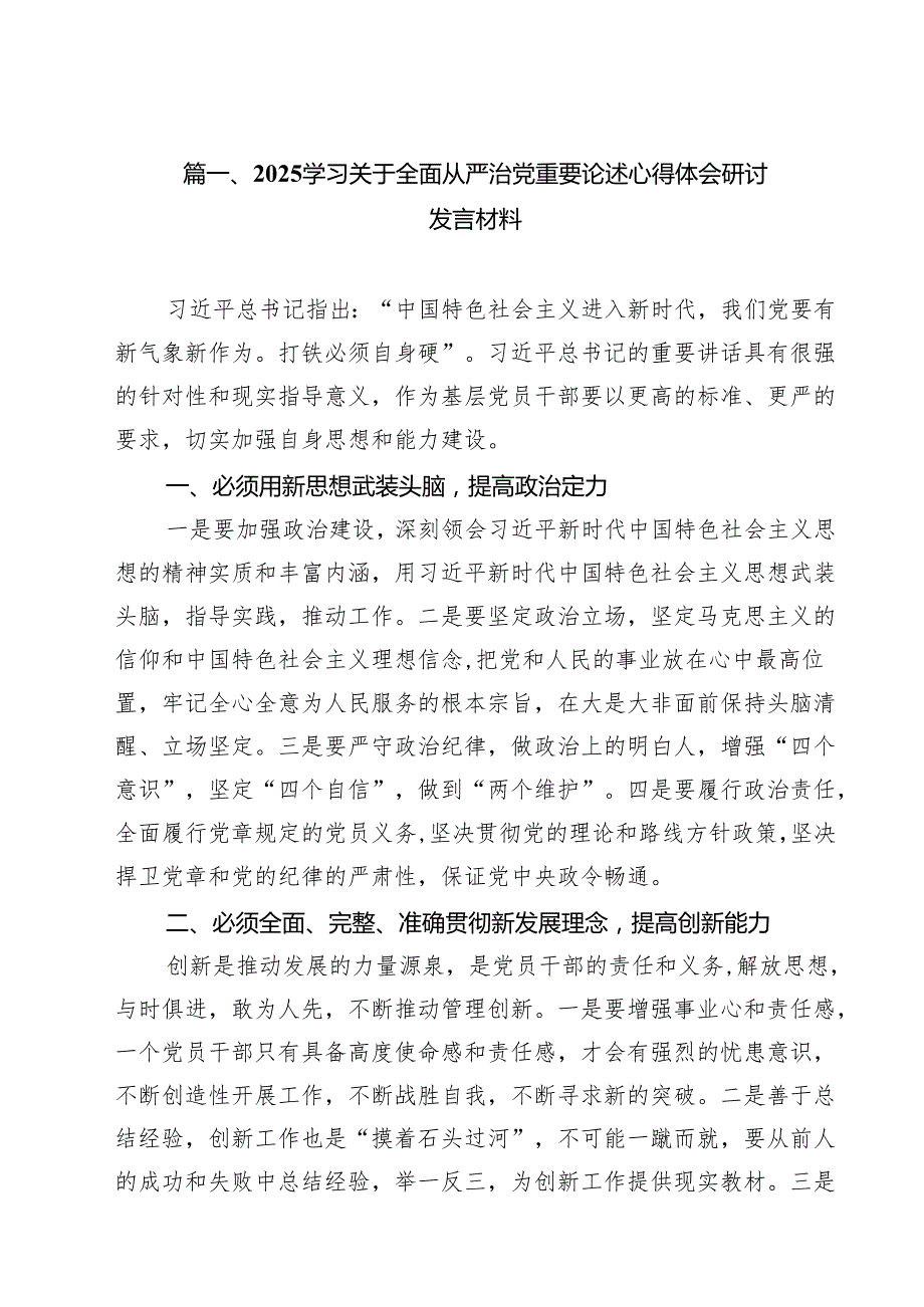 （13篇）学习关于全面从严治党重要论述心得体会研讨发言材料合辑.docx_第2页