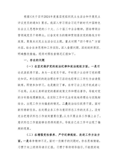 最新党工委2024年民主生活个人检查材料（四个带头）可编辑文档.docx