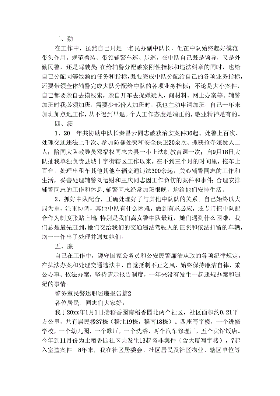 警务室民警述职述廉报告（精选3篇）9.docx_第2页