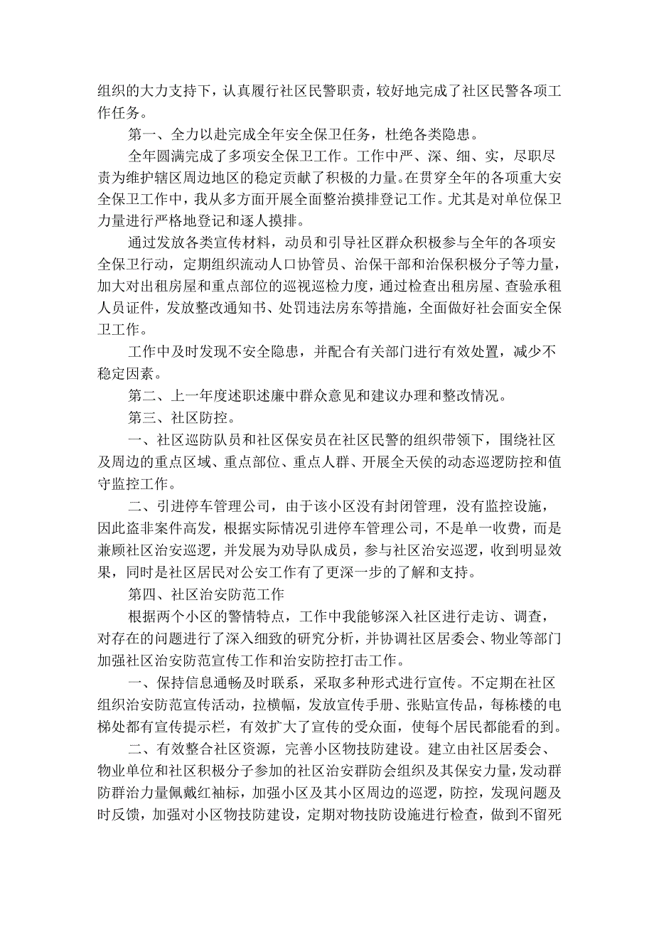 警务室民警述职述廉报告（精选3篇）9.docx_第3页