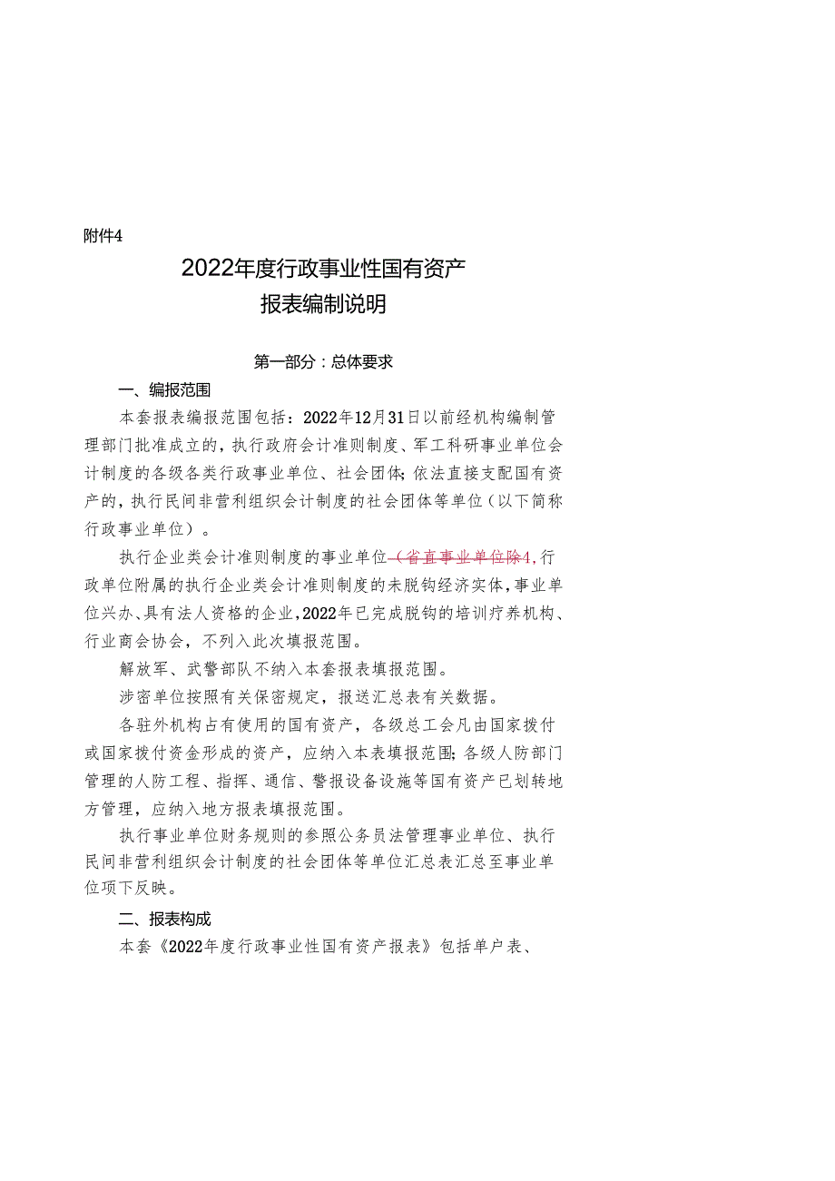 行政事业单位资产清查报表、基础表填报说明Quanzhou.docx_第1页