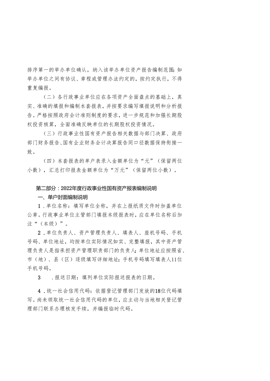 行政事业单位资产清查报表、基础表填报说明Quanzhou.docx_第3页