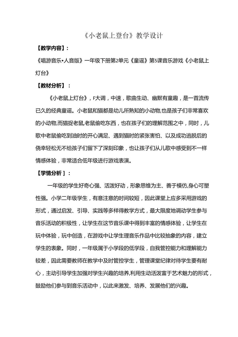 （2025新版本）人音版一年级音乐下册《小老鼠上灯台 》 教案(1).docx_第1页