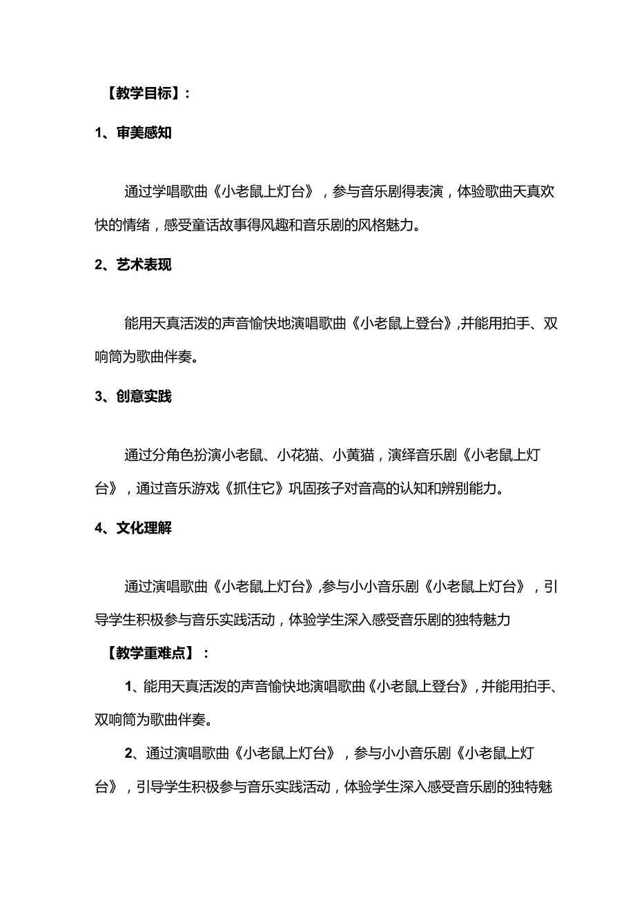 （2025新版本）人音版一年级音乐下册《小老鼠上灯台 》 教案(1).docx_第2页