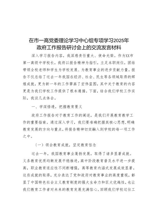 在市一高党委理论学习中心组专题学习2025年政府工作报告研讨会上的交流发言材料.docx