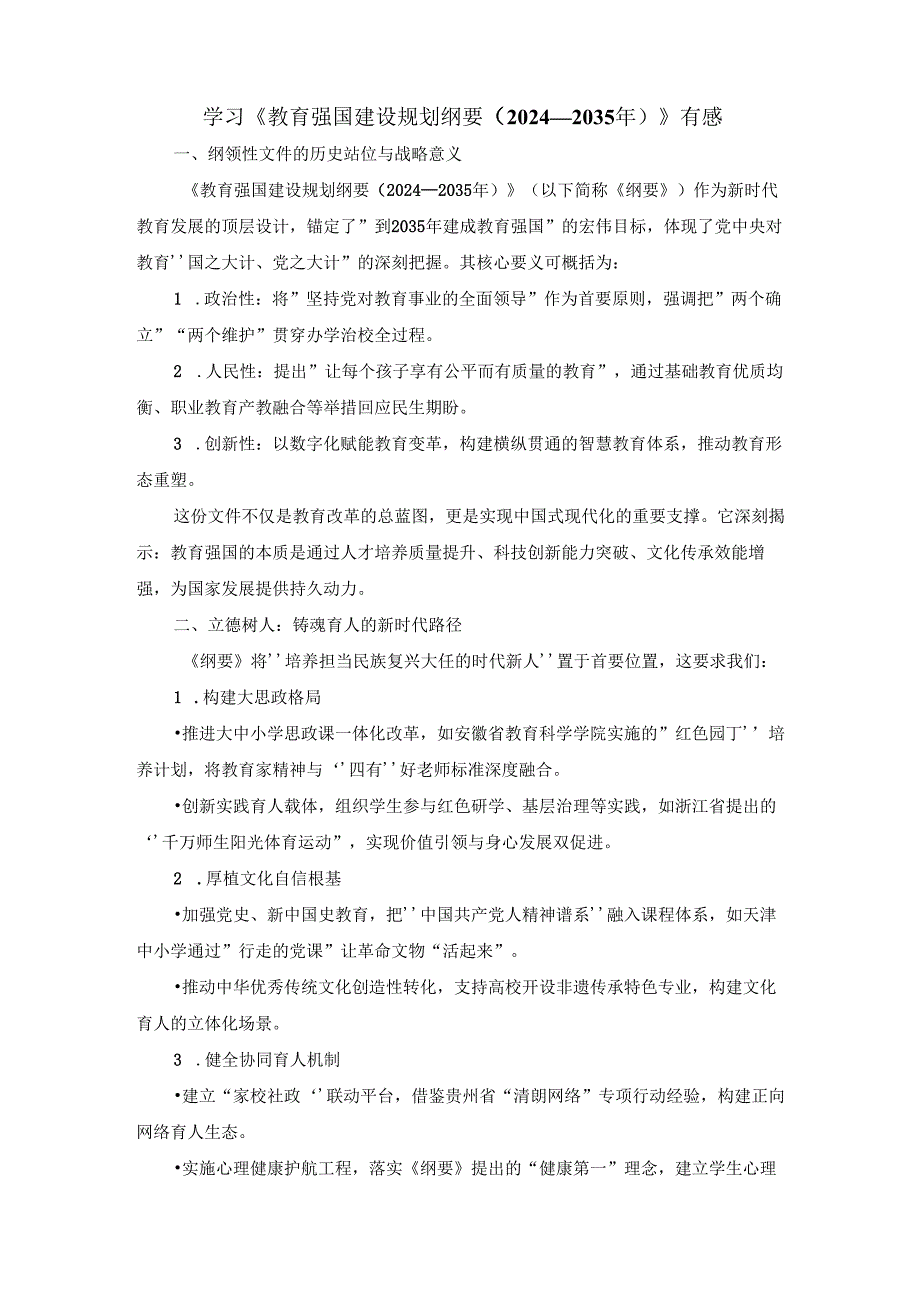 学习《教育强国建设规划纲要（2024—2035年）》有感.docx_第1页