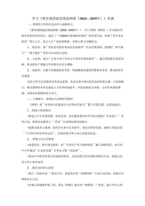 学习《教育强国建设规划纲要（2024—2035年）》有感.docx