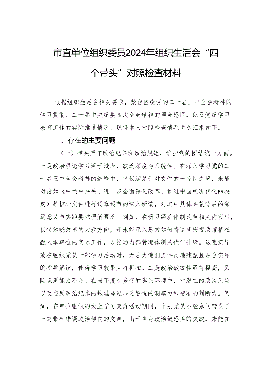 市直单位组织委员2024组织生活“四个带头”检查发言材料.docx_第1页