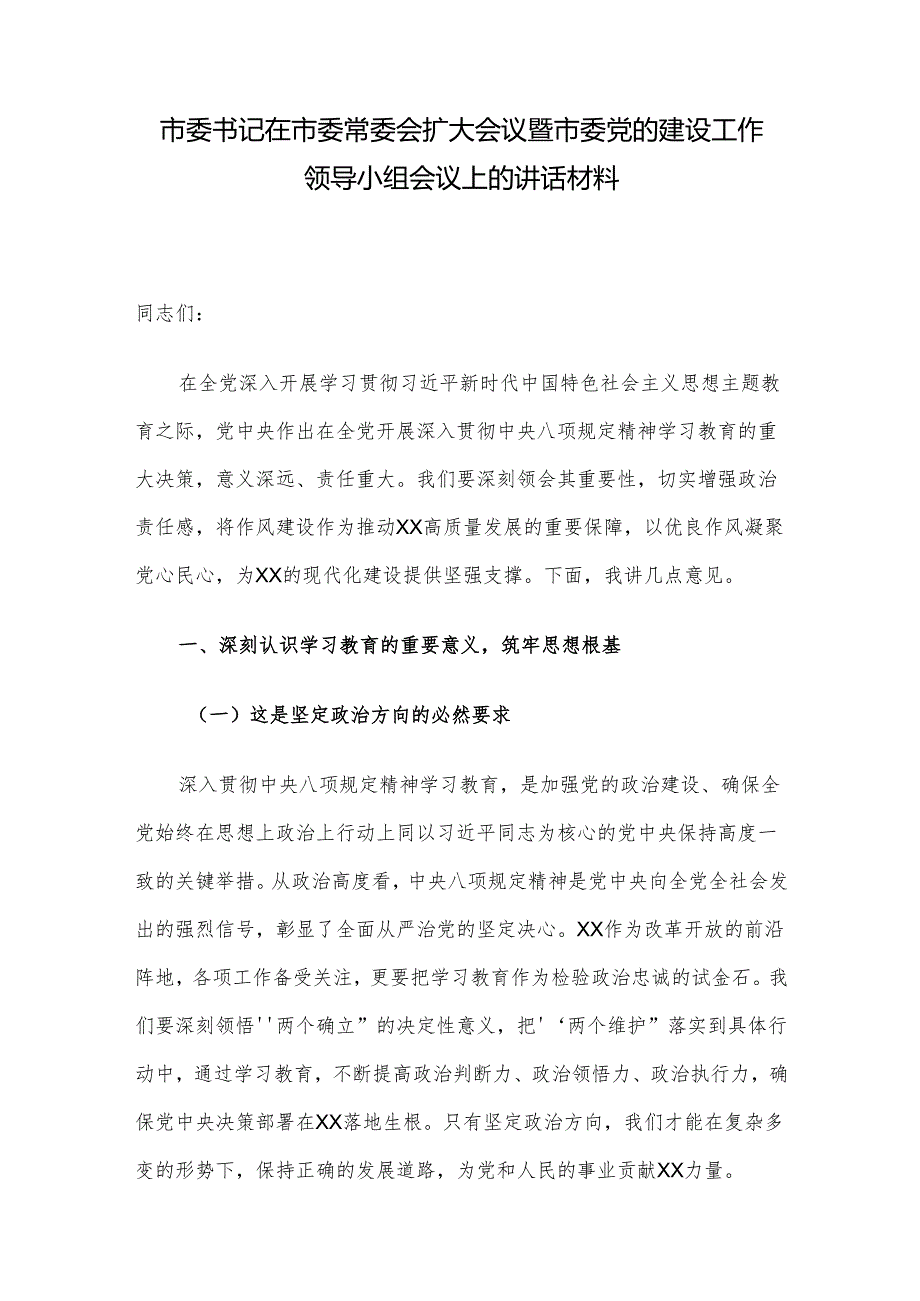 市委书记在市委常委会扩大会议暨市委党的建设工作领导小组会议上的讲话材料.docx_第1页