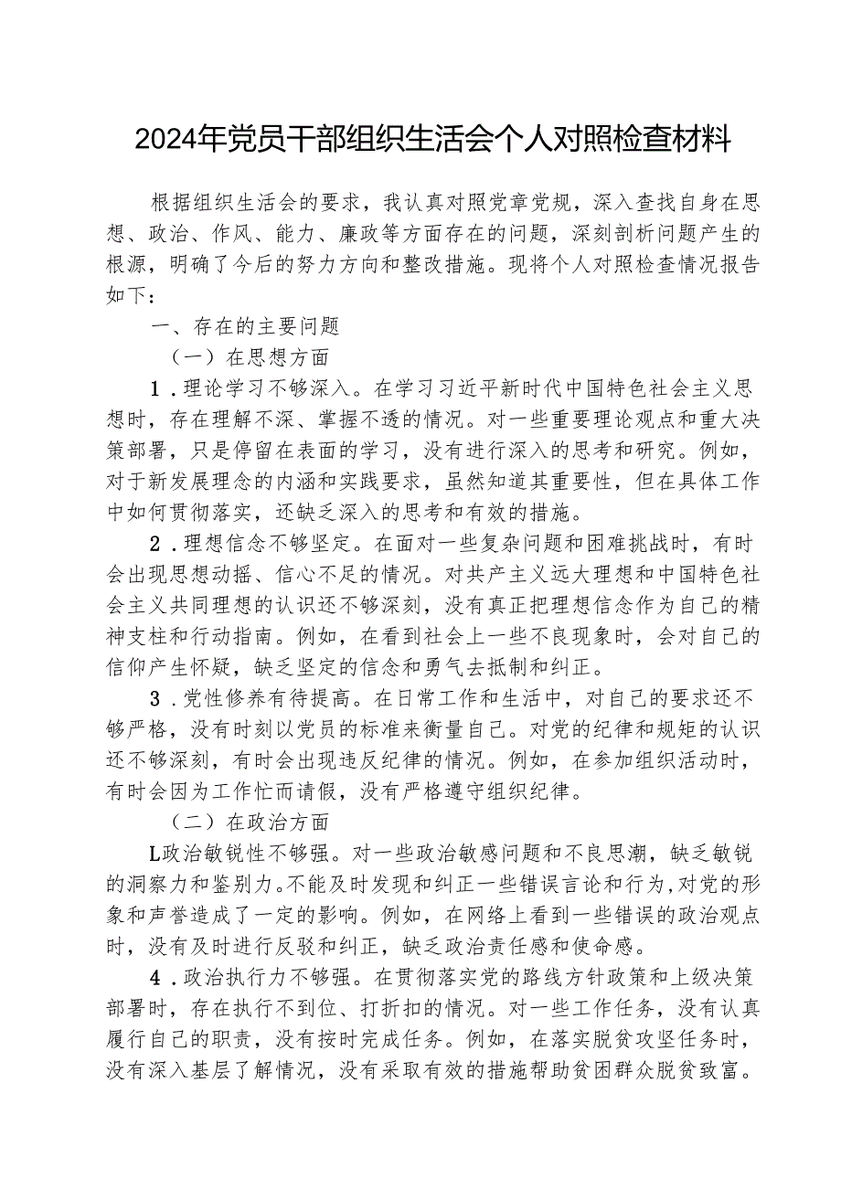 （三篇）2025年党员干部组织生活会个人对照检查材料精选.docx_第1页
