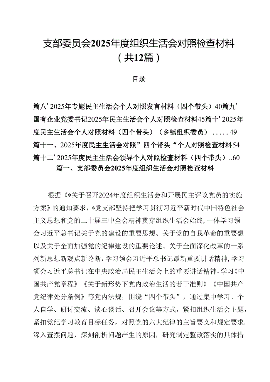 （12篇）支部委员会2025组织生活会对照检查材料详细版.docx_第1页