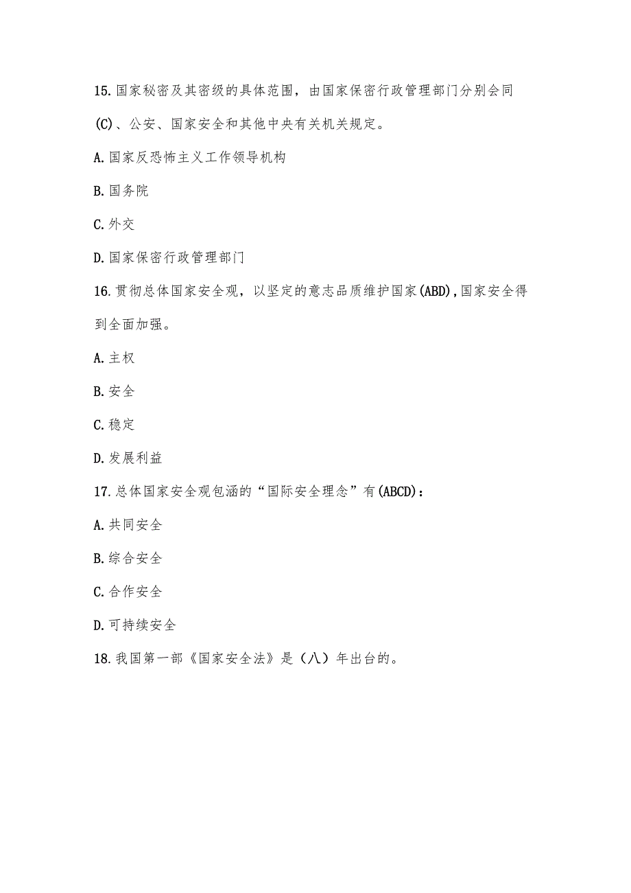 2025年4.15全民国家安全教育日网络知识竞赛题库.docx_第3页